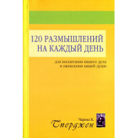 120 размышлений на каждый день для воспитания вашего духа и оживления вашей души. Чарльз Сперджен