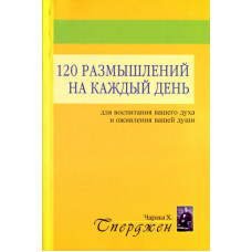 120 размышлений на каждый день для воспитания вашего духа и оживления вашей души. Чарльз Сперджен