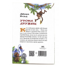 Уроки дружбы. Диана Козел