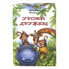 Уроки дружбы. Диана Козел