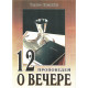 12 проповедей "О вечере". Чарльз Сперджен