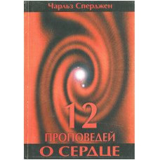 12 проповедей "О сердце". Чарльз Сперджен