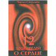 12 проповедей "О сердце". Чарльз Сперджен