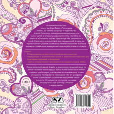 ПЯТЬ ЯЗЫКОВ ЛЮБВИ. Секрет прочных отношений Раскраска антистресс Гэри Чепмен