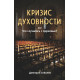 Кризис духовности, или что случилось с церковью? Дмитрий Соболев