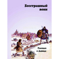 Бесстрашный воин. Рассказ о Давиде Кэрин Маккензи