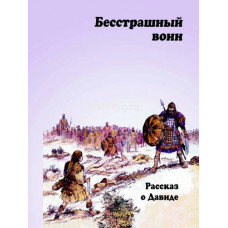 Бесстрашный воин. Рассказ о Давиде Кэрин Маккензи