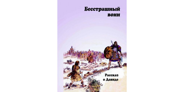 Бесстрашный воин