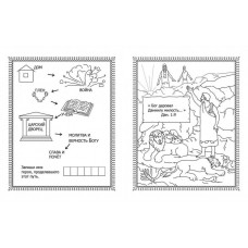 Библейские герои. Книжка-раскраска с играми и заданиями