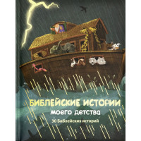 Библейские истории моего детства. 30 Библейских историй. Майкл Бергхов