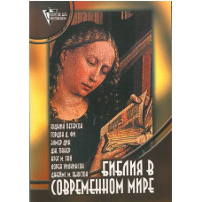 КОМПЛЕКТ: Как читать Библию и видеть всю ее ценность/Библия в современном мире