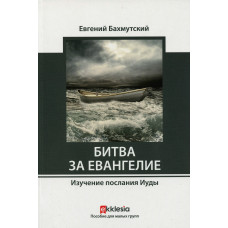БИТВА ЗА ЕВАНГЕЛИЕ. Изучение послания Иуды. Евгений Бахмутский