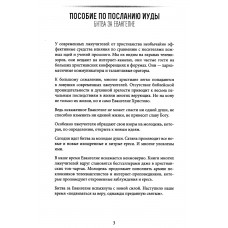 БИТВА ЗА ЕВАНГЕЛИЕ. Изучение послания Иуды. Евгений Бахмутский