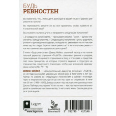 Будь ревностен. Дэвид Майкл