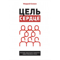 ЦЕЛЬ - СЕРДЦЕ. Проповедь практического применения каждого Библейского текста. Мюррей Кэпилл