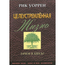 Целеустремленная жизнь.  Рик Уоррен