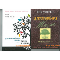 Целеустремленная жизнь.  Рик Уоррен