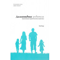 ДАЛЬНОВИДНЫЕ РОДИТЕЛИ. Принятие Божьего видения относительно вашей семьи. Роб Риноу