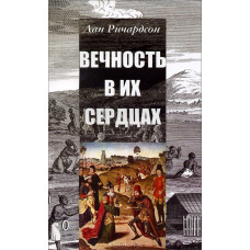 Вечность в их сердцах. Дан Ричардсон