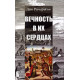 Вечность в их сердцах. Дан Ричардсон