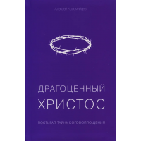 Драгоценный Христос. Алексей Коломийцев