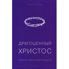 Драгоценный Христос. Алексей Коломийцев