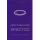 Драгоценный Христос. Алексей Коломийцев
