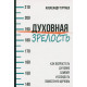 Духовная зрелость. Как возрастать духовно самому и созидать поместную церковь. Гуртаев Александр