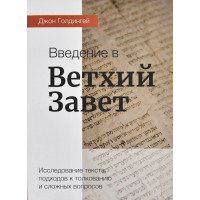 Введение в Ветхий Завет. Джон Голдингей 