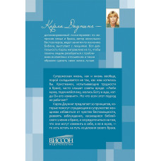 Исцеление брака. 10 спасительных принципов для женщин. Карла Даунинг