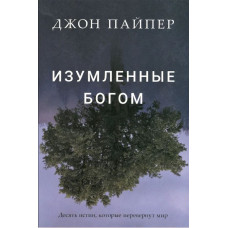 Изумленные Богом: Десять истин, которые перевернут мир. Джон Пайпер