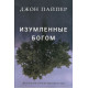 Изумленные Богом: Десять истин, которые перевернут мир. Джон Пайпер