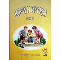 Криничка. Том 4. Трубчик Василий Криничка. Том 4. Трубчик Василий