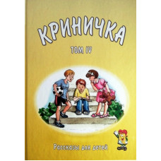 Криничка. Том 4. Трубчик Василий