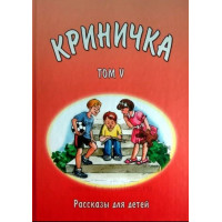 Криничка. Том 5. Трубчик Василий