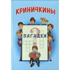 Криничкины загадки: книга кроссвордов, ребусов, загадок. Трубчик Василий