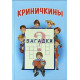 Криничкины загадки: книга кроссвордов, ребусов, загадок. Трубчик Василий