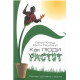 Как люди растут. Основы духовного роста. Генри Клауд, Джон Таунсенд