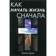 Как начать жизнь сначала. Билли Грэм