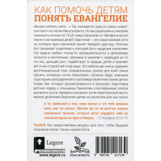 Как помочь детям понять Евангелие. Салли Майкл, Джилл Нельсон, Бад Берк