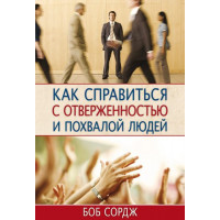 Как справиться с отверженностью и похвалой людей. Боб Сордж 