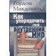 Как упорядочить свой внутренний мир. Гордон Макдональд Как упорядочить свой внутренний мир. Гордон Макдональд
