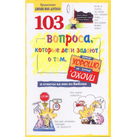 103 вопроса, которые задают дети, о том, что хорошо, а что плохо. Дэвид Р. Вирман