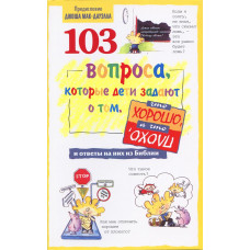 103 вопроса, которые задают дети, о том, что хорошо, а что плохо. Дэвид Р. Вирман 103 вопроса, которые задают дети, о том, что хорошо, а что плохо. Дэвид Р. Вирман