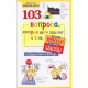 103 вопроса, которые задают дети, о том, что хорошо, а что плохо. Дэвид Р. Вирман