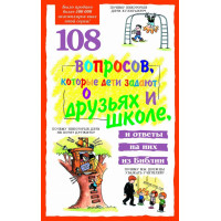 108 вопросов, которые дети задают о друзьях и школе. Дэвид Р. Вирман