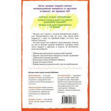 108 вопросов, которые дети задают о друзьях и школе. Дэвид Р. Вирман