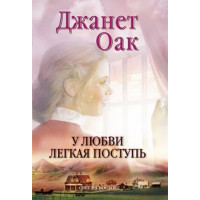 У любви легкая поступь. Книга 4. Джанет Оак