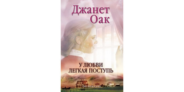 У любви легкая поступь. 