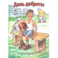 День доброты. Елена Шустрякова